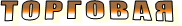 ТОРГОВАЯ